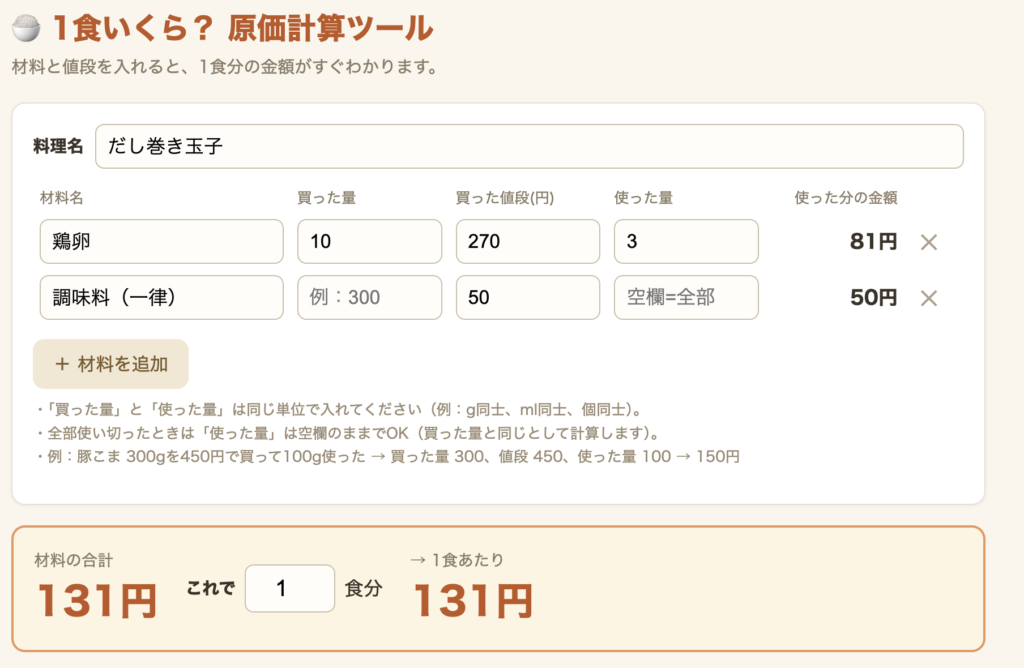 原価計算ツールでだし巻き玉子を計算した画面（1食131円）